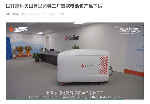 國軒高科美國弗里蒙特工廠首款電池包產品下線，推動商用酸奶機等設備能源革新